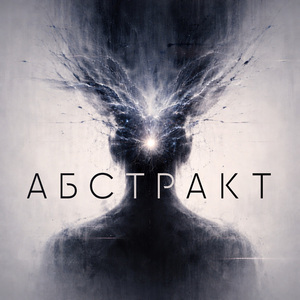 Абстракт (2026 Remastered Version)