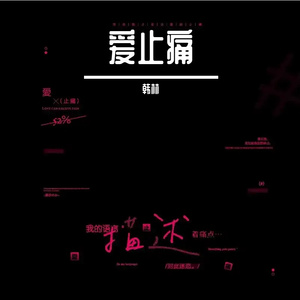 爱止痛