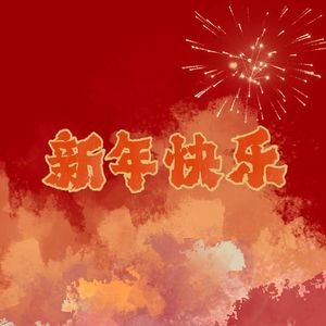 新年快乐【8P新年庆贺版】