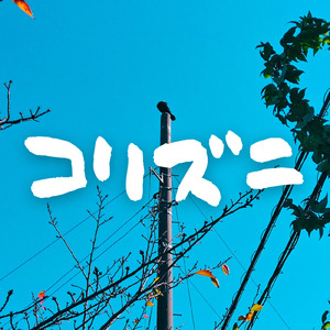 コリズニ (feat. GUMI)