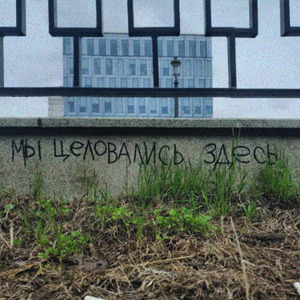 мы целовались здесь