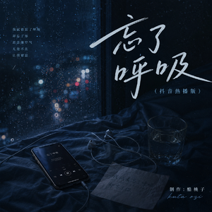 忘了呼吸（抖音热播版）