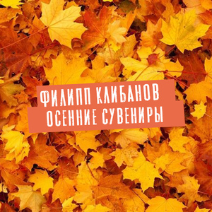 Осенние сувениры