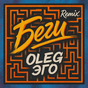 Беги (Remix)