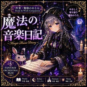 魔法の音楽日記 Magic Music Diary