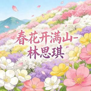 春花开满山 (烟嗓版)