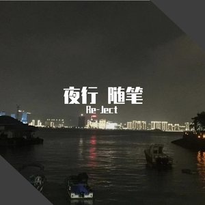 夜行随笔