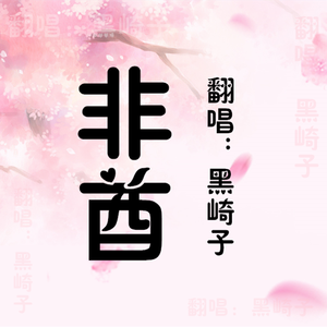 非酋（Cover 薛明媛、朱贺）