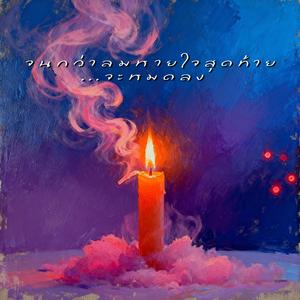 จนกว่าลมหายใจสุดท้าย...จะหมดลง (Slow Burn)