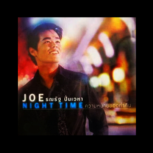 อย่าลืมว่าฉันรักเธอ