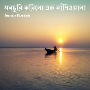 মনচুরি করিলো এক বাঁশিওয়ালা