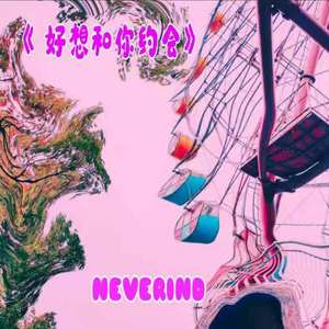 好想和你约会（Prod by ATTBEAT）