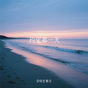 约定那一天