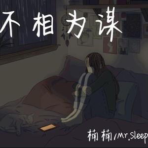 不 相 为 谋（Prod by Charon）