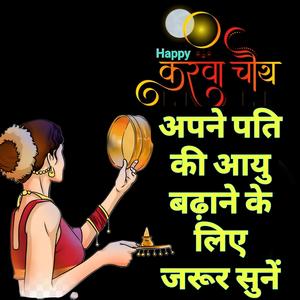 अपने पति की आयु लंबी करने के लिए जरूर सुने । करवाचौथ मंत्र