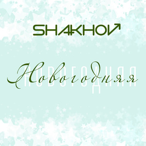 Новогодняя