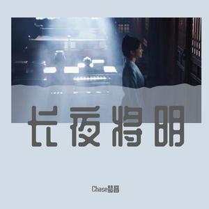 长夜将明（《卿卿日常》原创郝葭同人曲）