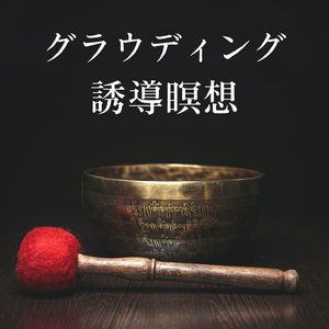 第１チャクラの浄化