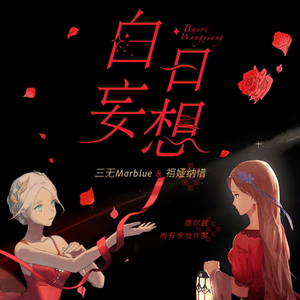 【海伊&赤羽】白日妄想（翻自 言和）