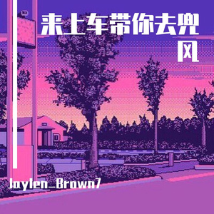 来上车带你去兜风（Pro.Gr33nart）