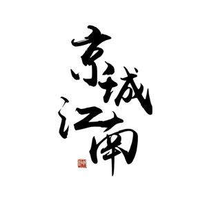 京城雪（爱得不到回应.）