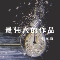 最伟大的作品 (钢琴版)
