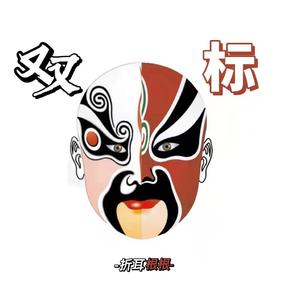 双标freestyle