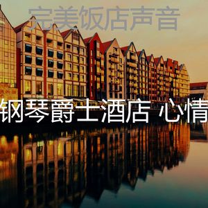 微妙的酒吧酒店心情