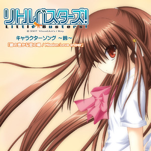 鈴の密かな恋の唄