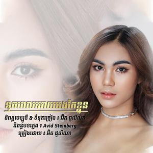 ទុកពេលអោយបងកែខ្លួន