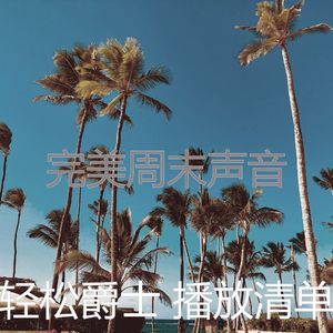 一尘不染周六印象数