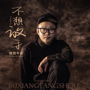 不想放手 (伴奏)