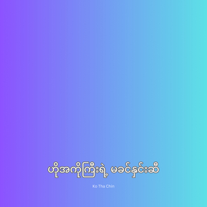 ဟိုအကိုကြီးရဲ့ မခင်နှင်းဆီ