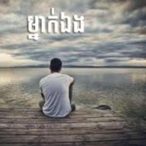 ម្នាក់ឯង