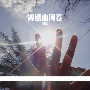 锦绣山河卷