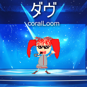 ダヴ (feat. 重音テト)