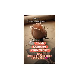 НЕБО КОЛЬОРУ ОЧЕЙ ТВОЇХ