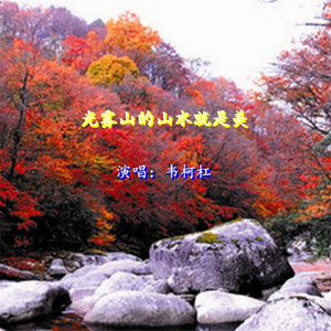 光雾山的山水就是美