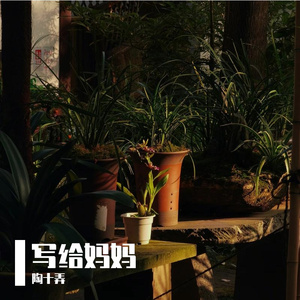 写给妈妈（Demo） 伴奏