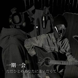 ただひとめあなたに逢いたくて