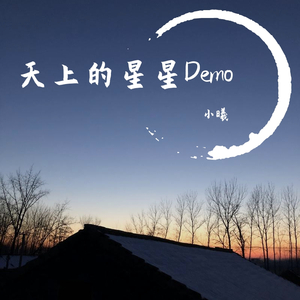 天上的星星Demo