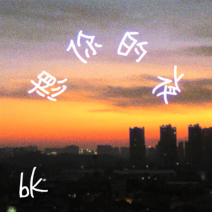 想你的夜【加速版】