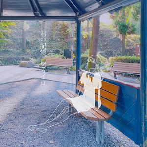 君の記憶、思うイロ