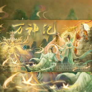 【 各唱各挑战】万神纪