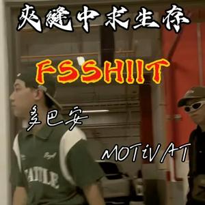 夾縫中求生存 (feat. MOTiVAT)