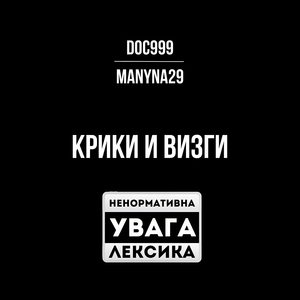 Крики и визги