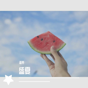 盛夏