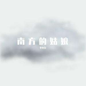 南方的姑娘