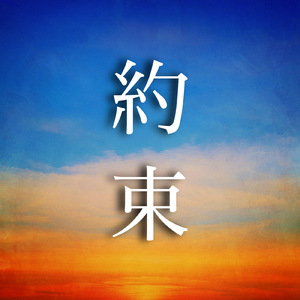 約束 (re-arrange ver.)