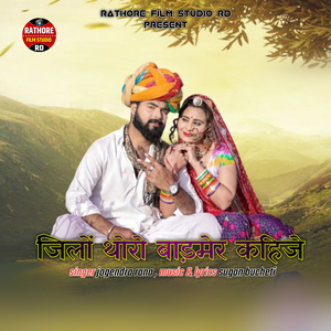 Jilo thoro barmer kahije